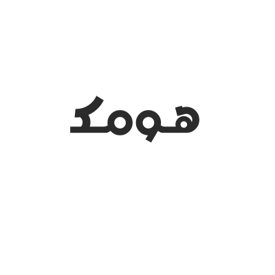 هومك