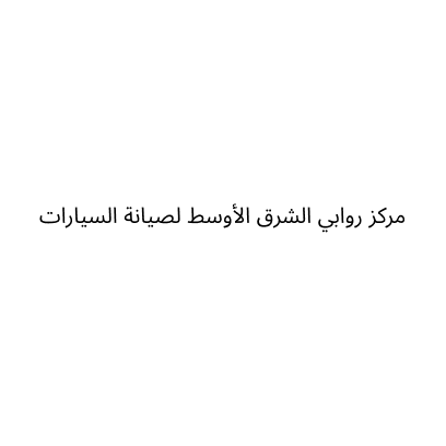 مركز روابي الشرق الأوسط لصيانة السيارات