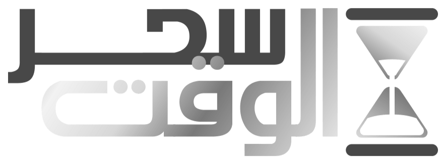 سحر الوقت