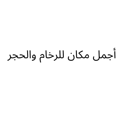 أجمل مكان للرخام والحجر