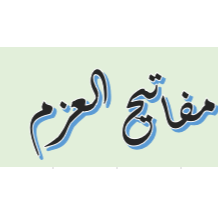  مفاتيح العزم