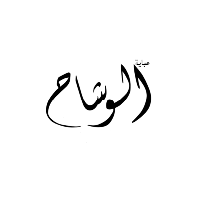 Alweshah Abayas
