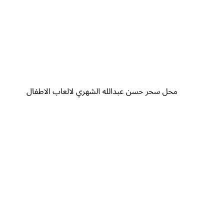 Donia Al Atfal