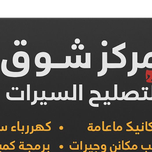 شوق لصيانة جميع المركبات