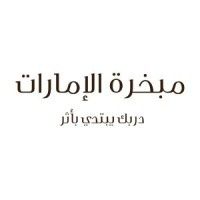 مبخرة الامارات