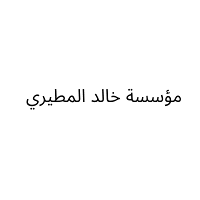 مؤسسة خالد المطيري