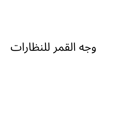 مؤسسة وجه القمر للنظارات