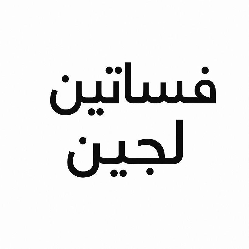 فساتين لجين 