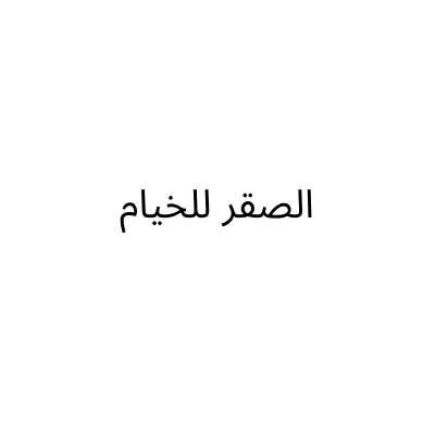 الصقر للخيام