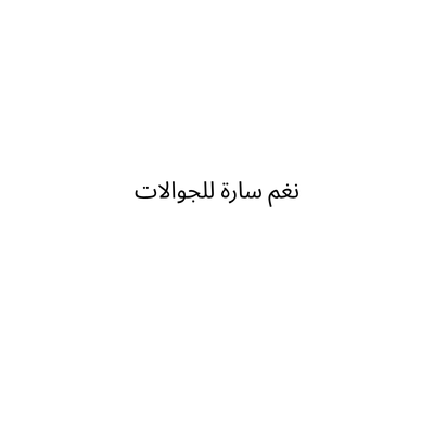 نغم سارا للأتصالات