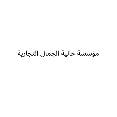 حالية الجمال