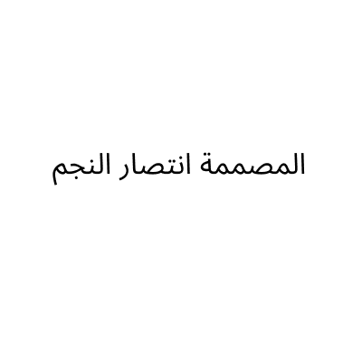 انتصار النجم