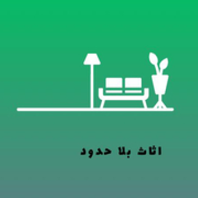 اثاث بلا حدود
