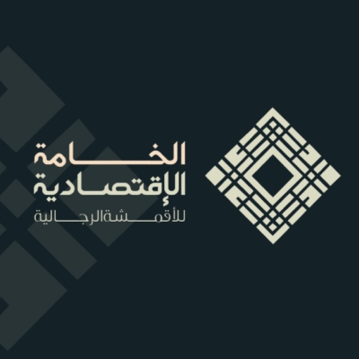 الخامة الإقتصادية