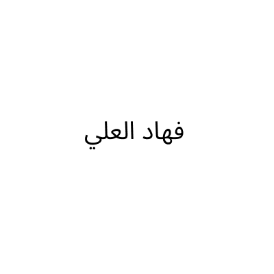 موسسة الطرب الراقي للانتاج المرئي والمسموع