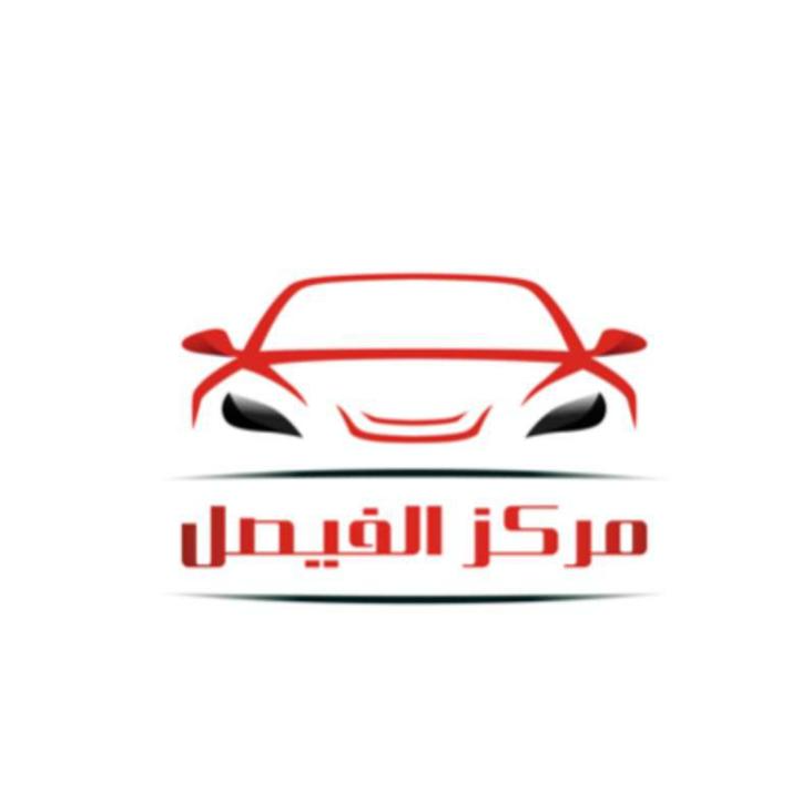 مركز الفيصل لقطع غيار السيارات