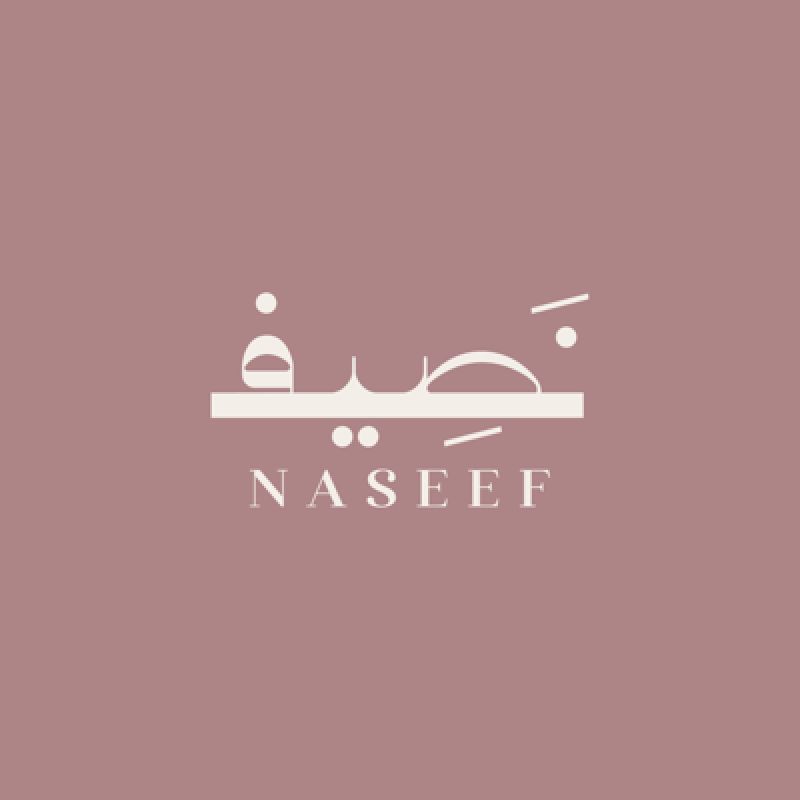 نصيف