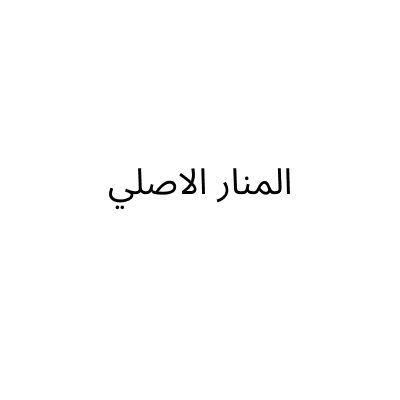 المنار الاصلي