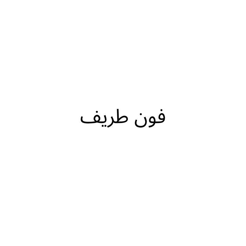فون طريف