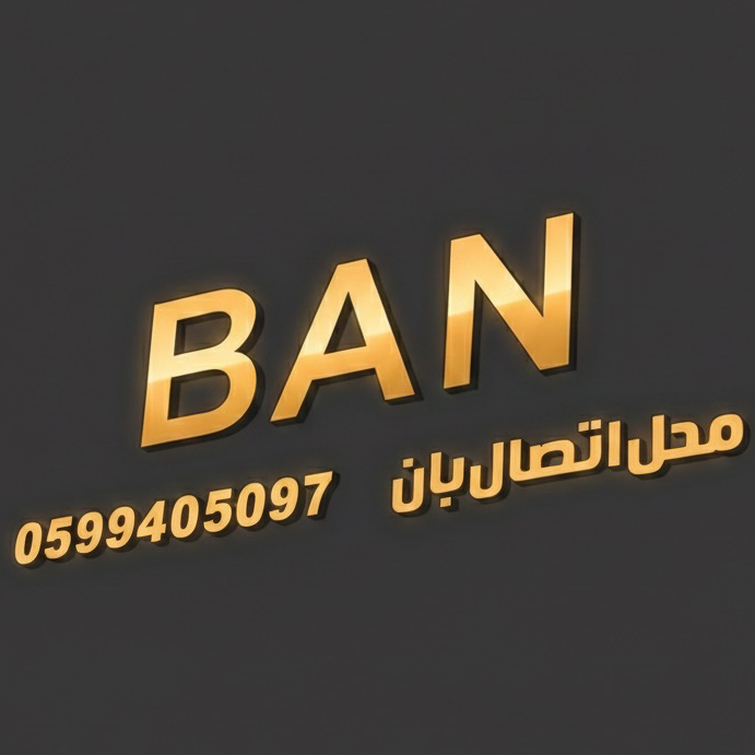 محل اتصال بان