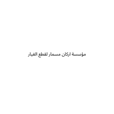 مؤسسة اركان مسمار لقطع الغيار