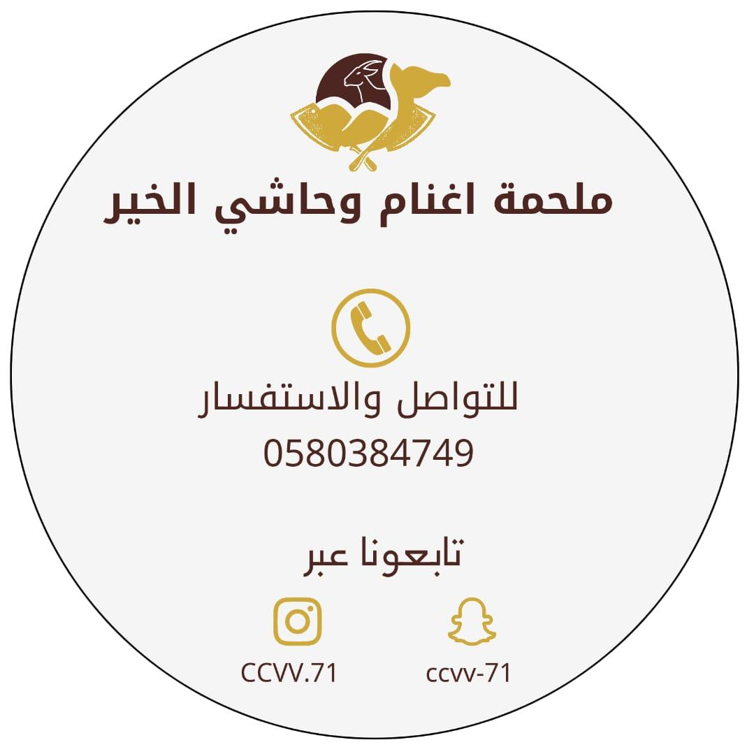 ملحمة أغنام وحاشي الخير