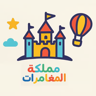 مملكة المغامرات
