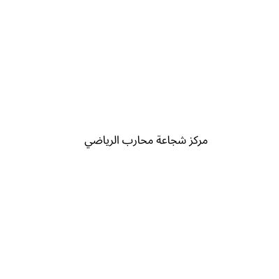 مركز شجاعة محارب الرياضي