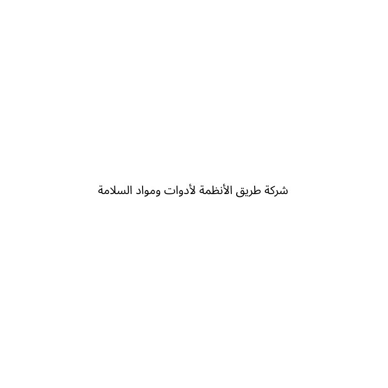 شركة طريق الأنظمة لأدوات ومواد السلامة