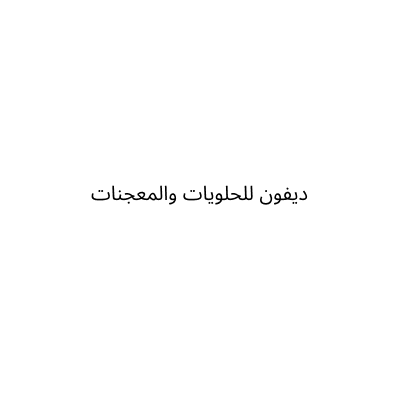 ديفون للحلويات والمعجنات