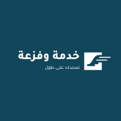 خدمة وفزعة