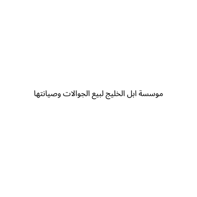 موسسة ابل الخليج لبيع الجوالات وصيانتها