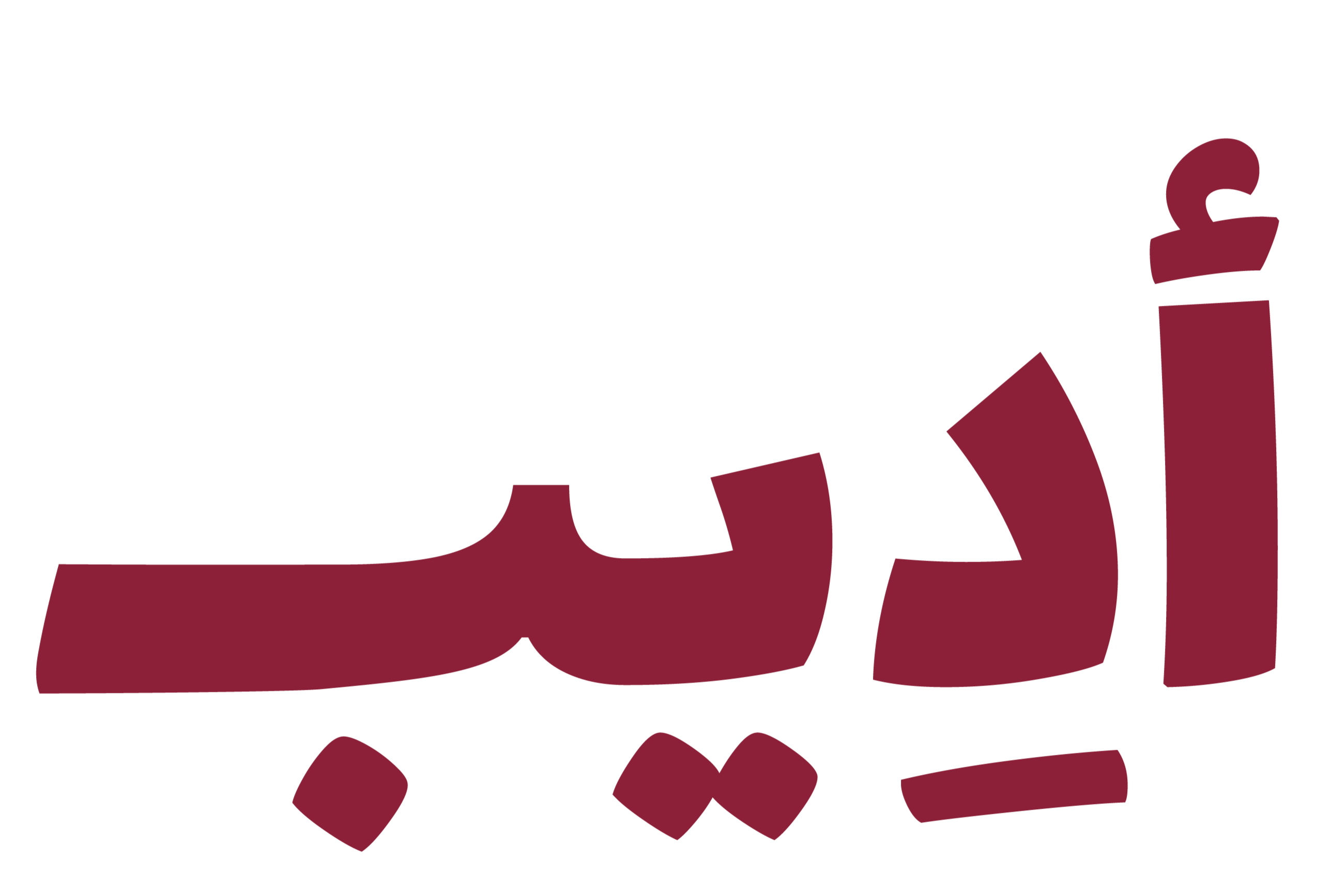 أديب