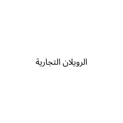مؤسسة الرويلان التجارية