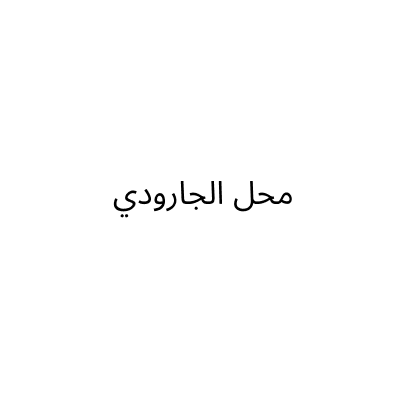 محل الجارودي