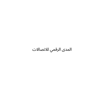 المدى الرقمي للاتصالات