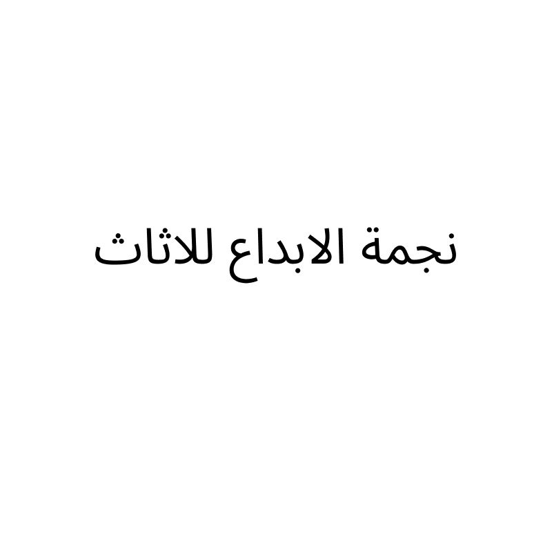 njmat alibda