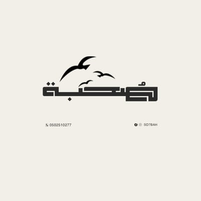 صحبه