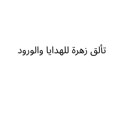 تألق زهرة للهدايا والورود