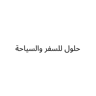 حلول للسفر والسياحة