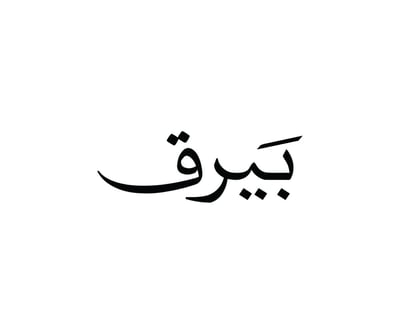 بيرق