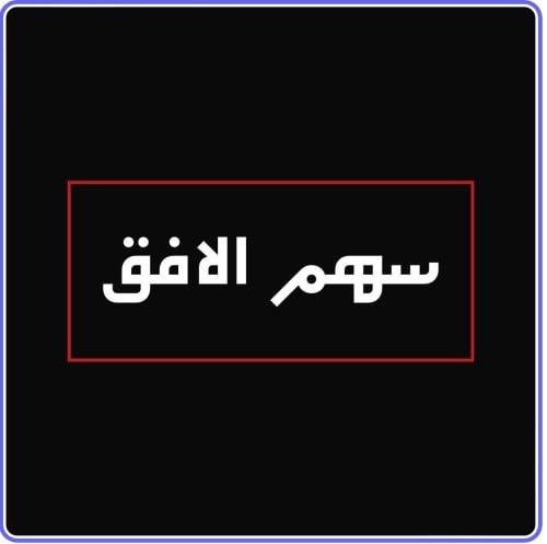 Sahm Al Ofuq