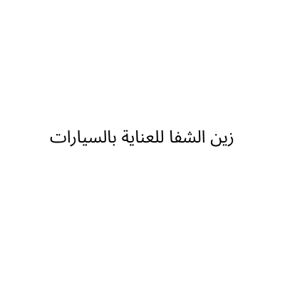 زين الشفا للعناية بالسيارات