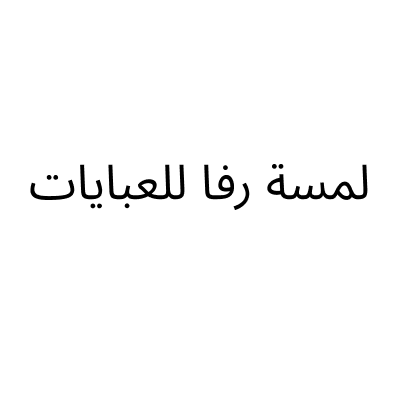لمسة رفا للعبايات