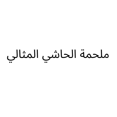 ملحمة الحاشي المثالي