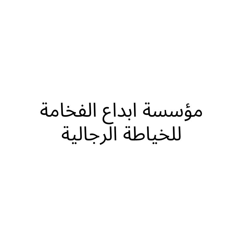 مؤسسة ابداع الفخامة للخياطة الرجالية