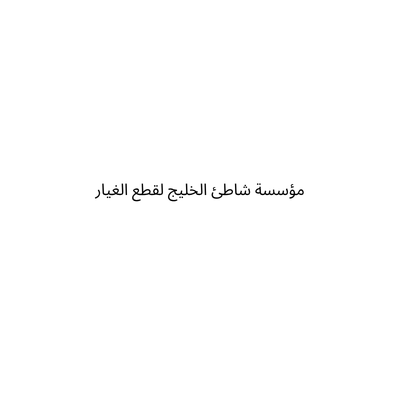 مؤسسة شاطئ الخليج لقطع الغيار