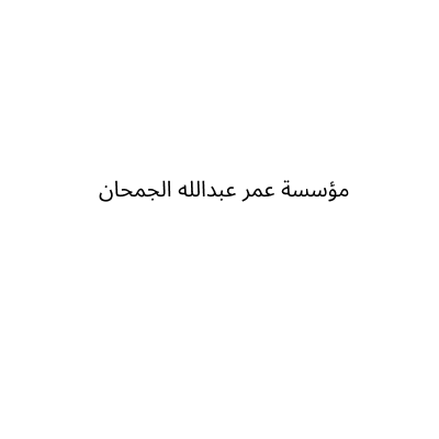 مؤسسة عمر عبدالله الجمحان
