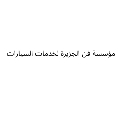 فن الجزيرة لخدمات السيارات