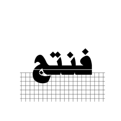 فنتج